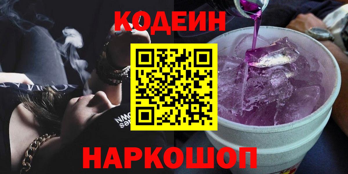 Кодеиновый сироп Lean Purple Drank Саяногорск